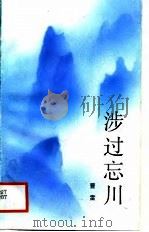涉过忘川（1988 PDF版）