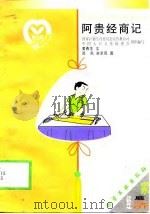 阿贵经商记 1999 PDF电子版封面 7502524495 黄春生文;邓尚,宋京风图