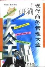 现代商务管理大全（1998 PDF版）