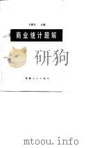 商业统计题解 1984 PDF电子版封面 4091·204 关振民主编