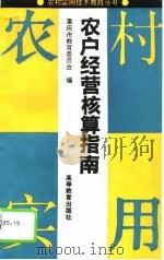 农户经营核算指南（1994 PDF版）
