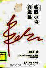 畅园小诗自选集 1990 PDF电子版封面 7505905333 刘畅园著