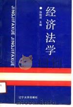 经济法学 1991 PDF电子版封面 7561013000 孙晓洁主编