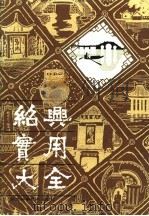 绍兴实用大全 1987 PDF电子版封面 陶仁坤主编
