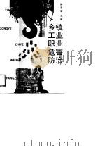 乡镇工业职业危害防治   1989  PDF电子版封面  7534507057  陈家震主编；方克美等编 