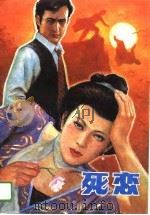 死恋   1988  PDF电子版封面  7226003716  志明等著 