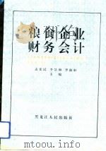 粮食企业财务会计   1993  PDF电子版封面  7207026439  孟宪民等主编 