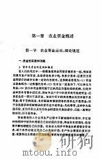 农业资金导论 1995 PDF电子版封面 7562909679 陈清宇著