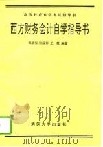 西方财务会计自学指导书 1993 PDF电子版封面 7307015986 钱嘉福等编著
