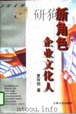 新角色 企业文化人 1998 PDF电子版封面 7206028314 夏有恒著