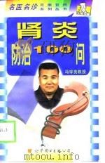 肾炎防治100问 1998 PDF电子版封面 7506235846 尹爱萍,张亚莉主编