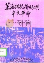 莱海招抗捐运动与辛亥革命 1994 PDF电子版封面 7810137778 刘同钧,董礼刚主编