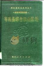 岑巩县综合农业区划 1990 PDF电子版封面 7221014469 《岑巩县综合农业区划》编写组编
