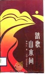 踏歌山水间（1988 PDF版）