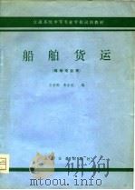 船舶货运 1980 PDF电子版封面 15044·540 王家骅,曹会成编