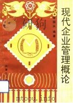 现代企业管理概论（1991 PDF版）