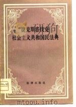 捷克斯洛伐克社会主义共和国民法典 1964年2月26日公布 1981 PDF电子版封面 陈汉章译