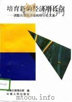 培育新的经济增长点  调整云南经济结构理论研讨论文集   1995  PDF电子版封面  7222019197  云南日报理论部编 