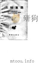 土地复垦（1989 PDF版）