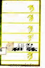 和弦   1987  PDF电子版封面  7540700424  陈犀著 