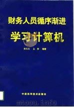 财务人员循序渐进学习计算机   1995  PDF电子版封面  7504620823  谷元元，从容编著 