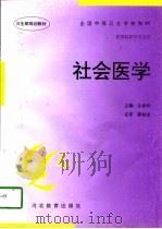 社会医学 1997 PDF电子版封面 7543428482 汪春祥主编