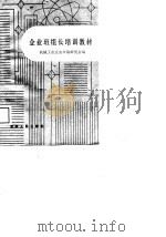 机械工业企业班组长培训教材 1986 PDF电子版封面 4091232 机械工业企业班组工作研究会编