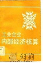 工业企业内部经济核算（1984 PDF版）