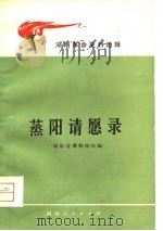 蒸阳请愿录 1979 PDF电子版封面 11109·107 湖南省博物馆编
