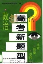 高考新题型  政治  立意·情境·设问（1995 PDF版）