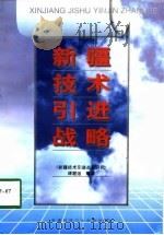 新疆技术引进战略   1998  PDF电子版封面  7537215510  《新疆技术引进战略研究》课题组编著 