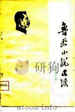 鲁迅小说选读-《故事新编》（1976 PDF版）
