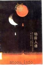 劫后人语 第二次世界大战亲历者谈话实录 1988 PDF电子版封面 750010023X (美)特克尔(Terkel,S.)编撰;徐 复等译
