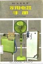 浙江“名、优、新、特”家用电器手册 1988 PDF电子版封面 7534100658 夏家琪等编写