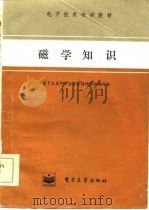磁学知识 1984 PDF电子版封面 7505312189 电子元器件专业技术培训教材编写组编