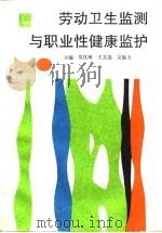 劳动卫生监测与职业性健康监护 1991 PDF电子版封面 7805567654 范汉涛等主编
