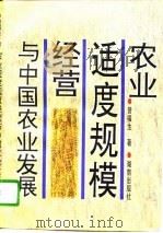 农业适度规模经营与中国农业发展（1996 PDF版）