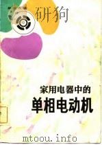 家用电器中的单相电动机（1982 PDF版）