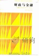 财政与金融   1989  PDF电子版封面  7109014819  徐维毝等编写 