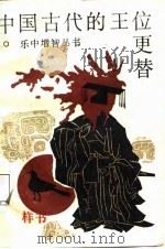 中国古代的王位更替 1988 PDF电子版封面 7562400946 陈建智等编著