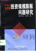 中国投资规模膨胀问题研究 1995 PDF电子版封面 7201023519 王庆功,巨荣良著