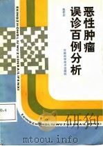 恶性肿瘤误诊百例分析 1987 PDF电子版封面 赵怀庆著