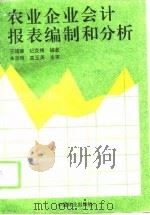 农业企业会计报表编制和分析 1994 PDF电子版封面 7503813881 王靖康,纪克绳编著