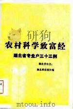 农村科学致富经验 湖北省专业户三十三例 1985 PDF电子版封面 4001·568 湖北省农会,湖北科技报社编