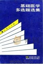 基础医学多选题选集 生理学分册 1987 PDF电子版封面 7535702341 湖南医学院主编;孙秀泓等编