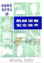 机械设备安全技术   1984  PDF电子版封面  15043·5337  王堃玉，马殿峰，李方钧，冯伯涛，郭文德 