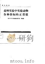 毒理实验中实验动物各种指标的正常值 1984 PDF电子版封面 (苏)N·M·特拉赫金别尔格