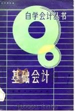 基础会计 1984 PDF电子版封面 4110·10 裘宗舜著