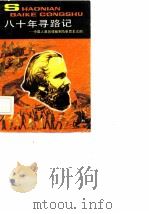 八十年寻路记 中国人是怎样找到马克思主义的 1982 PDF电子版封面 750070383X 余心信,刘绍荣著