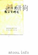 红楼梦教学资料选   1974  PDF电子版封面    南充师范学院中文系古典文学教研组编选 